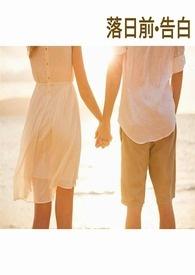 落日前emsp;告白