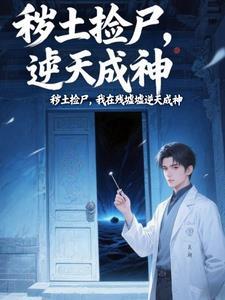 炼气十万层，我在废墟修长生