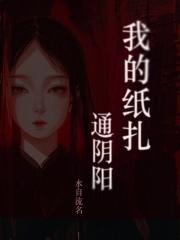 我的纸扎通阴阳