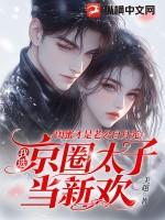 闺蜜才是老公白月光，我选京圈太子当新欢