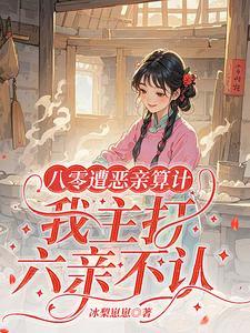 八零遭恶亲算计，我主打六亲不认