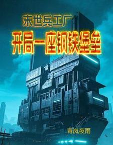 末世兵工厂：开局一座钢铁堡垒