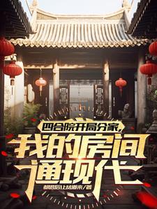 四合院杀的兴起，把系统一块干掉