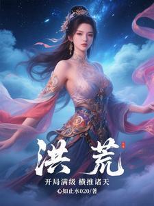 洪荒：开局满级横推诸天