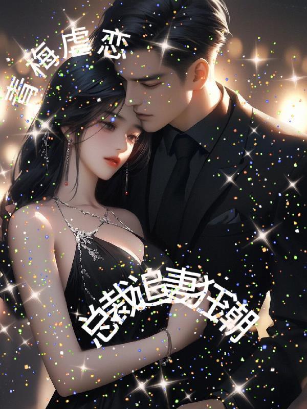 青梅虐恋总裁追妻狂潮