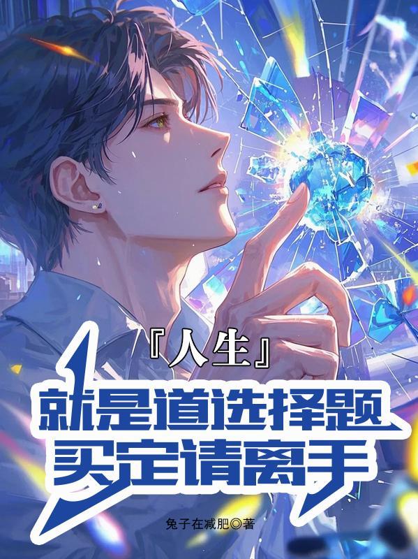 正做加减法，系统早到五十年