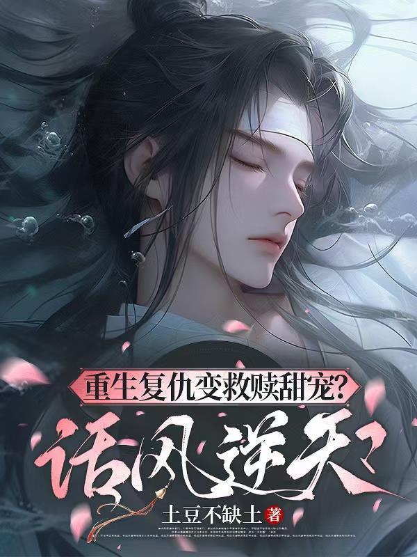 重生复仇变救赎甜宠？话风逆天