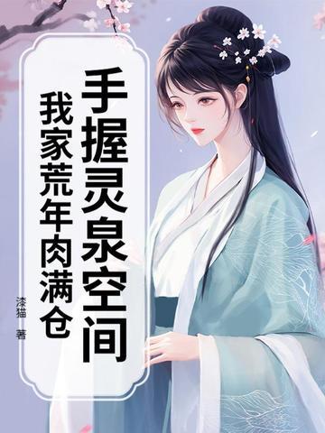 手握灵泉空间，我家荒年肉满仓