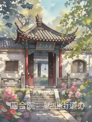四合院：转业街道办
