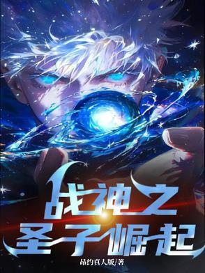 战神之圣子崛起