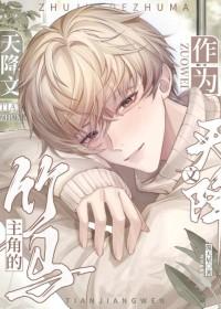 作为天降文主角的竹马