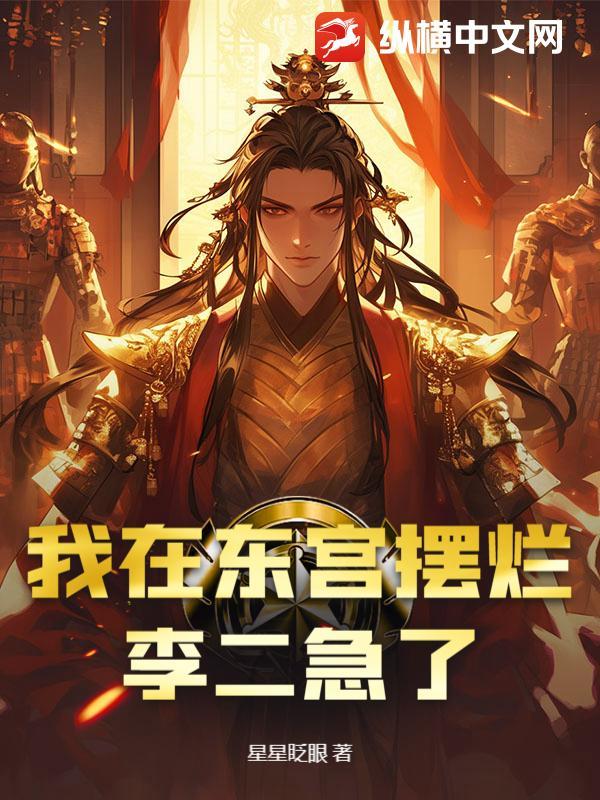 我在东宫摆烂，李二急了