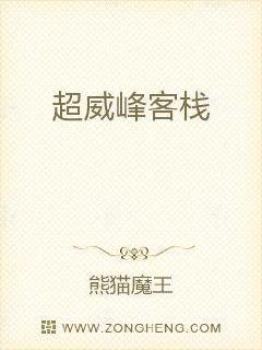超威峰客栈