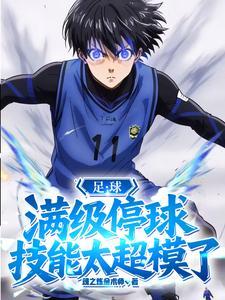 足球：满级停球，技能太超模了