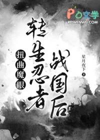 [综漫] 扭曲魔眼转生忍者战国后