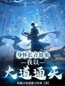 世间本无法力，直到我传下道种