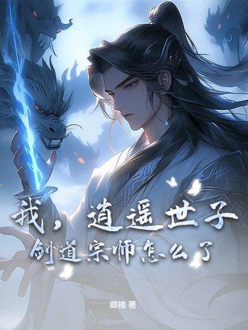 我，逍遥世子，剑道宗师怎么了