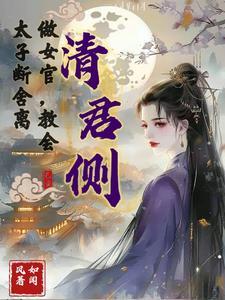 清君侧：做女官，教会太子断舍离